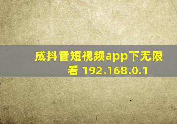 成抖音短视频app下无限看 192.168.0.1